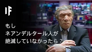 もしネアンデルタール人が絶滅していなかったら？