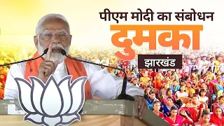 PM Modi addresses a public meeting in Dumka, Jharkhand