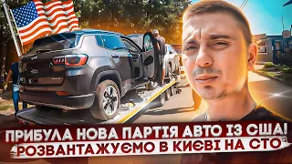 Прибула нова партія кросоверів авто із США: Jeep Compass, Renegade, Cherokee! Розвантажуємо в Києві!