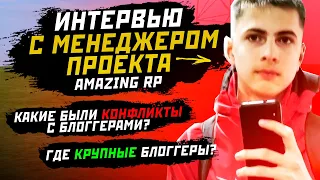 МЕНЕДЖЕР AMAZING RP в GTA CRMP [ИНТЕРВЬЮ]