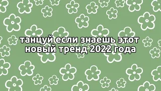 🌸танцуй если знаешь этот новый тренд 2022 года🌸тренды тикток