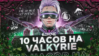 10 ЧАСОВ на VALKYRIE в APEX LEGENDS! Валькирия мета?