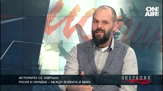 Историята се завръща: Русия и Украйна – между войната и мира