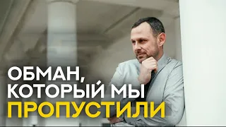 ОБМАН, который мы ПРОПУСТИЛИ!