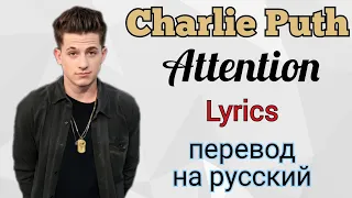 Attention–Charlie Puth (Lyrics)+перевод на русский