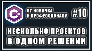 НЕСКОЛЬКО ПРОЕКТОВ В ОДНОМ РЕШЕНИИ | C# ОТ НОВИЧКА К ПРОФЕССИОНАЛУ | Урок # 10