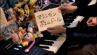 【ピアノ】「マシンガンポエムドール」を弾いてみた【プロセカ】
