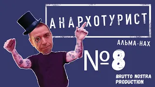 Сториз Михалка «Анархотурист» №8