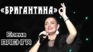 ЕЛЕНА ВАЕНГА - БРИГАНТИНА 02.02.2019 БКЗ