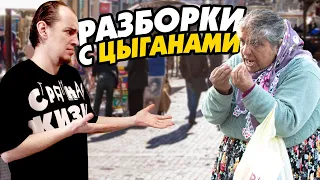 Осторожно, ЦЫГАНЕ! Хроники борьбы с цыганским табором! Архив канала Странная Жизнь