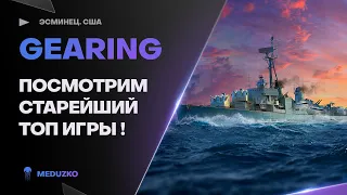 GEARING ● ВСЁ ЕЩЕ КРУТОЙ ЭСМИНЕЦ