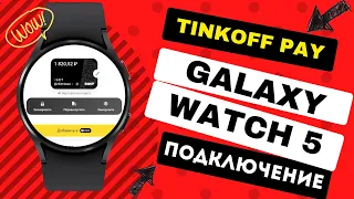 Как запустить Tinkoff Pay на Galaxy Watch 5, Watch 4 и часах на Wear OS