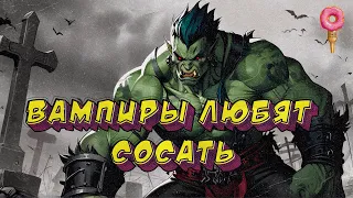 Вампиры Любят Сосать - Curse of Blood (07.04.24)