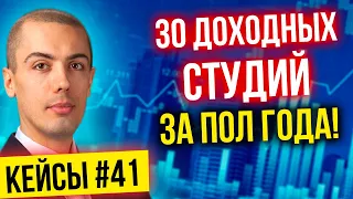 30 доходных студий за пол года! - Разбор реальных кейсов #41