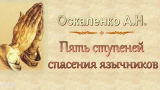 Оскаленко А.Н. "Пять ступеней спасения язычников" (2017) - МСЦ ЕХБ