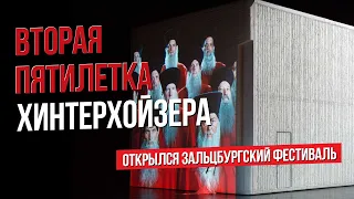 Вторая пятилетка Хинтерхойзера. К открытию Зальцбургского фестиваля