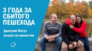 Получив 3 года за сбитого пьяного пешехода Дмитрий Матус вышел по амнистии.