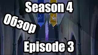 Обзор на My Little Pony:Friendship is magic Season 4 Episode 3