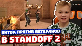 БИТВА ПРОТИВ 2 ВЕТЕРАНОВ В STANDOFF 2!