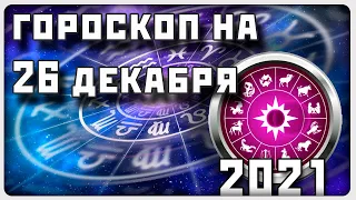 ГОРОСКОП НА 26 ДЕКАБРЯ 2021 ГОДА / Отличный гороскоп на каждый день / #гороскоп