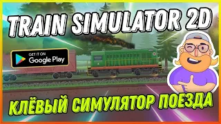 ИНТЕРЕСНЫЙ СИМУЛЯТОР ПОЕЗДА TRAIN SIMULATOR 2D / МОЙ ПЕРВЫЙ ЗАЕЗД ПО ИГРЕ!