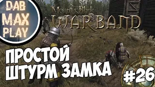 ПРОСТОЙ ЗАХВАТ В Mount And Blade WarBand #26