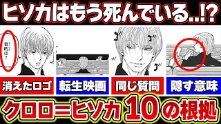 【衝撃】クロロがヒソカに変装している事を裏付ける10の根拠【ハンターハンター考察＆解説】