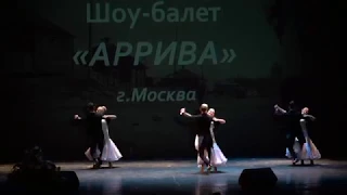 "Случайный Вальс" - шоу-балет "Аррива"