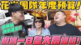 【胡椒】花光年度預算的貴婦行程！椒媽一日皇太后體驗！母親節特別企劃！