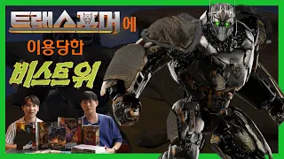 비스트워즈 팬이 본 트랜스포머: 비스트의 서막 Transformers: Rise of the Beasts REVIEW