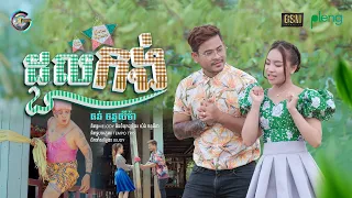 ដួលកង់ | តន់ ចន្ទសីម៉ា [ MV ]