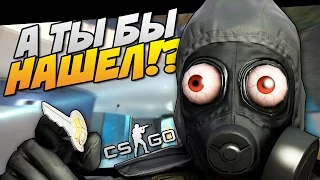 CS:GO - А ты бы нашел!? (Hide and Seek - Угар!)