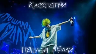 Пошлая Молли - Клеопатри [speed up/nightcore]