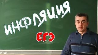 Инфляция. Обществознание ЕГЭ.