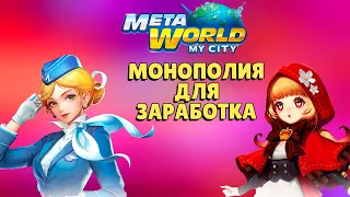 Meta World: My City - нфт монополия в которой может зароботать каждый, но есть один ньюанс. | Обзор