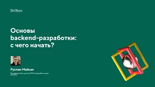 Основы backend-разработки: с чего начать?