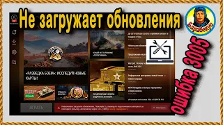 Не загружает обновление ошибка 3005 😲 Настройки World of Tanks wot