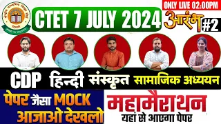 CTET July 2024 | महा मैराथन✅SST & CDP & SANSKRIT & HINDI🔴व्याख्या सहित TOP 100 🙂रविवार सबसे बड़ा वार