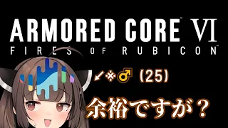 自分の事を東北きりたんだと思い込みながらアーマードコア6を遊びますよ part_1【Seiren Voice実況】【ARMORED CORE Ⅵ】