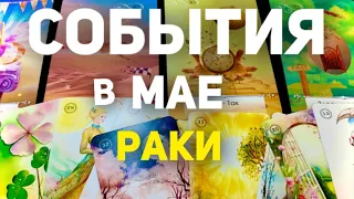 🍀РАКИ - МАЙ 2024. Таро прогноз будущего. Расклад от Татьяны Клевер