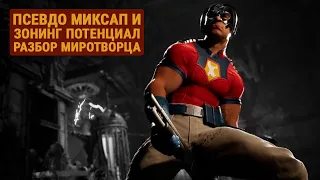 Mortal Kombat 1: Разбор Миротворца (Peacemaker)