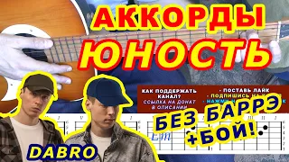 ЮНОСТЬ Аккорды 🎸 DABRO ДОБРО ♪ Разбор песни на гитаре без баррэ ♫ Гитарный Бой