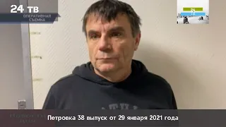 Петровка 38 выпуск от 29 января 2021 года