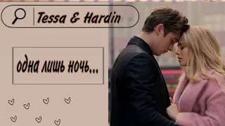 Tessa & Hardin/После🌃 одна лишь ночь...🌃 Клип к фильму