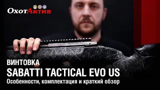 Карабин Sabatti Tactical Evo US. Особенности, комплектация и краткий обзор Итальянского карабина.