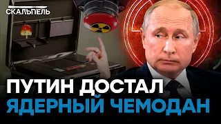 ⚡️Путин идет ва-банк? Бункерный ЧУЕТ ГИБЕЛЬ и ВЕДЕТ РФ к ЯДЕРНОМУ КОНЦУ | Скальпель