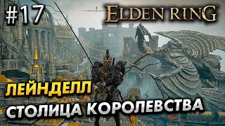 ПРОХОЖДЕНИЕ ELDEN RING #17 - ЛЕЙНДЕЛЛ СТОЛИЦА КОРОЛЕВСТВА