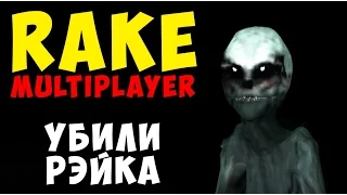 Rake multiplayer Убили Рэйка Killed Rake