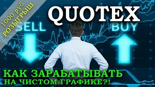 ✅QUOTEX -  ТОРГУЕМ У БРОКЕРА БИНАРНЫХ ОПЦИОНОВ КВОТЕКС НА ЧИСТОМ ГРАФИКЕ