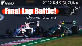 負けられない❗️大湯vs莉朋 ファイナルラップバトル  | 2022 SUPER FORMULA Rd.9 SUZUKA